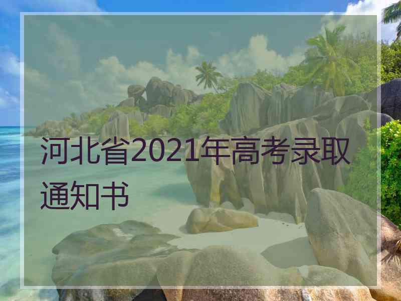 河北省2021年高考录取通知书