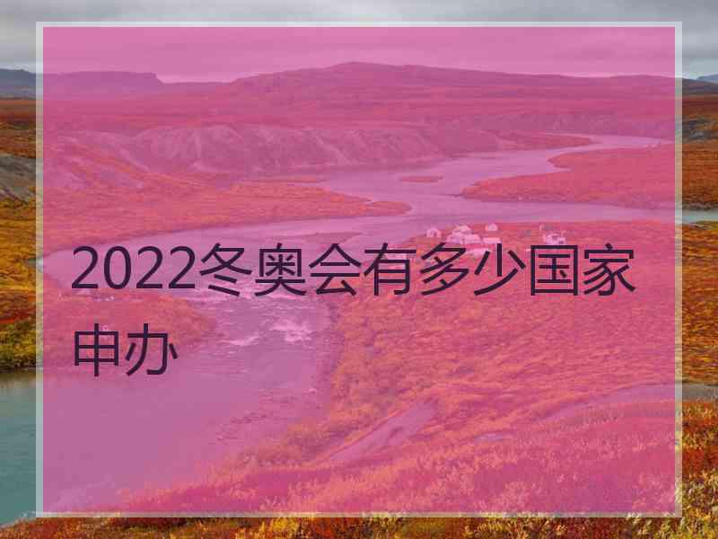 2022冬奥会有多少国家申办