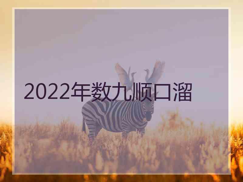 2022年数九顺口溜