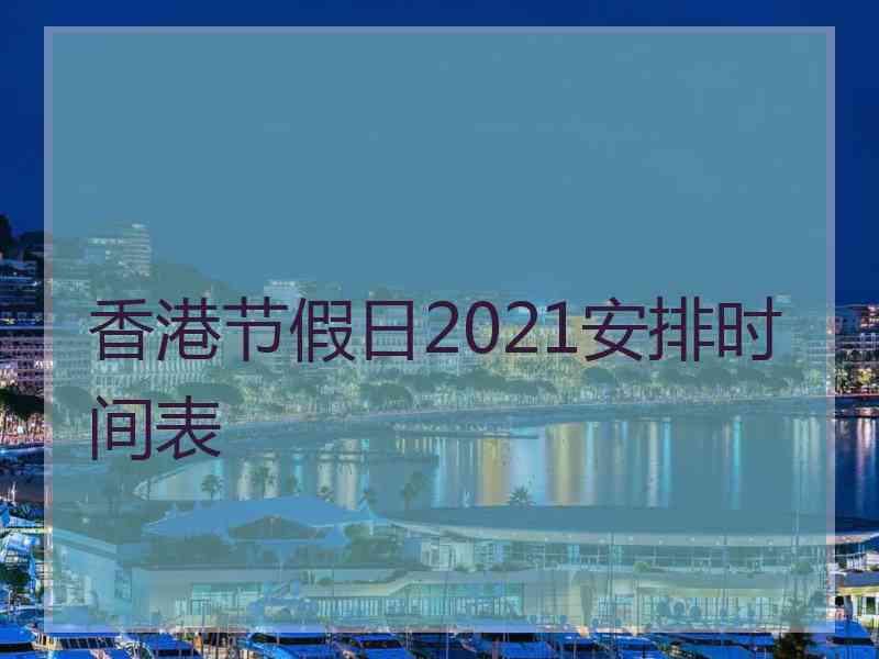 香港节假日2021安排时间表