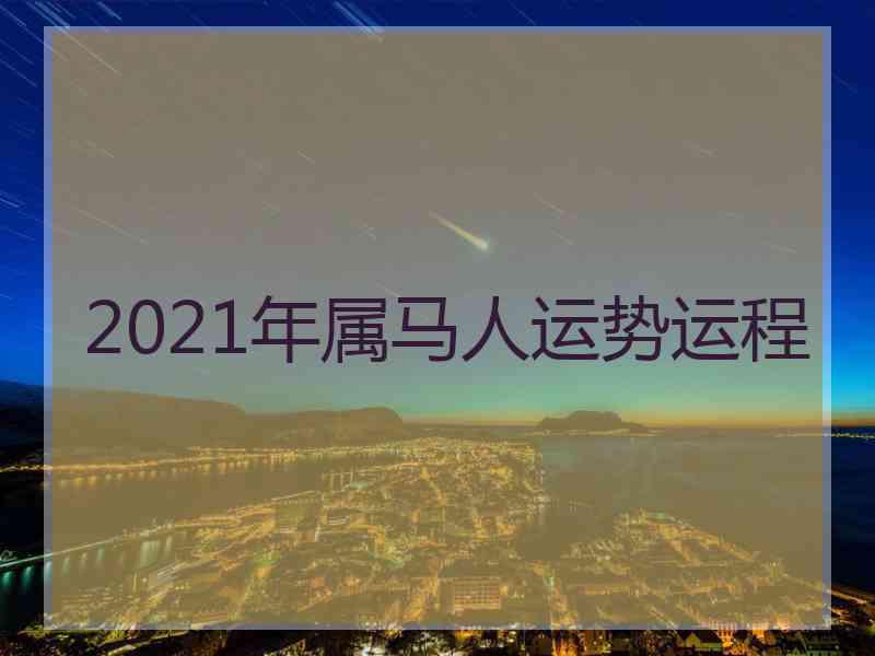 2021年属马人运势运程