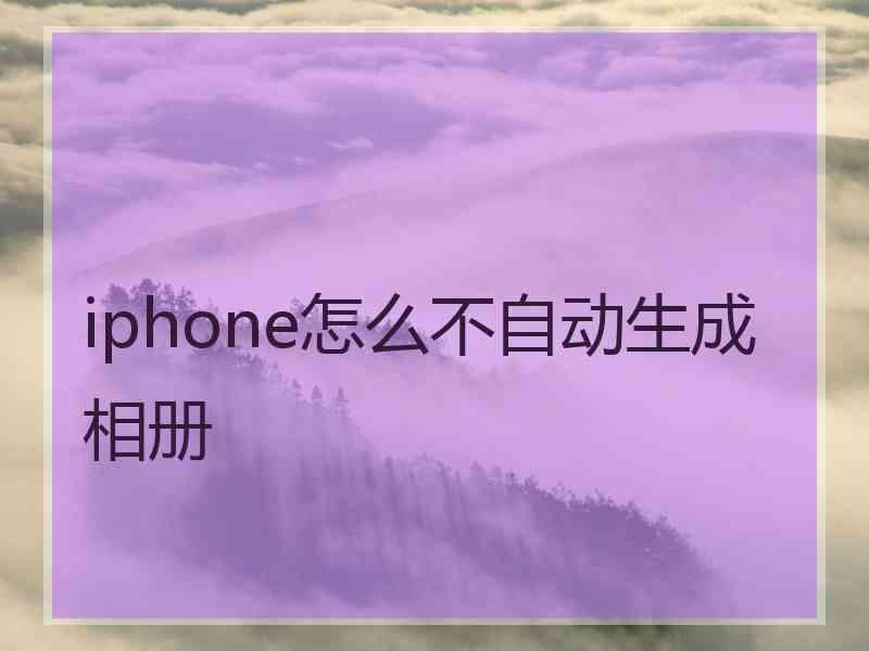 iphone怎么不自动生成相册