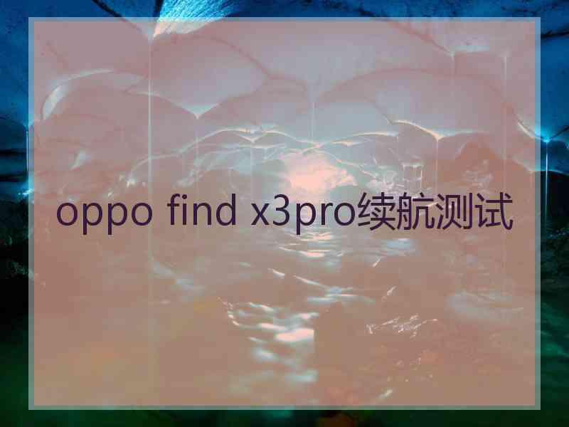 oppo find x3pro续航测试