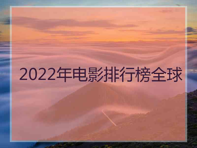 2022年电影排行榜全球