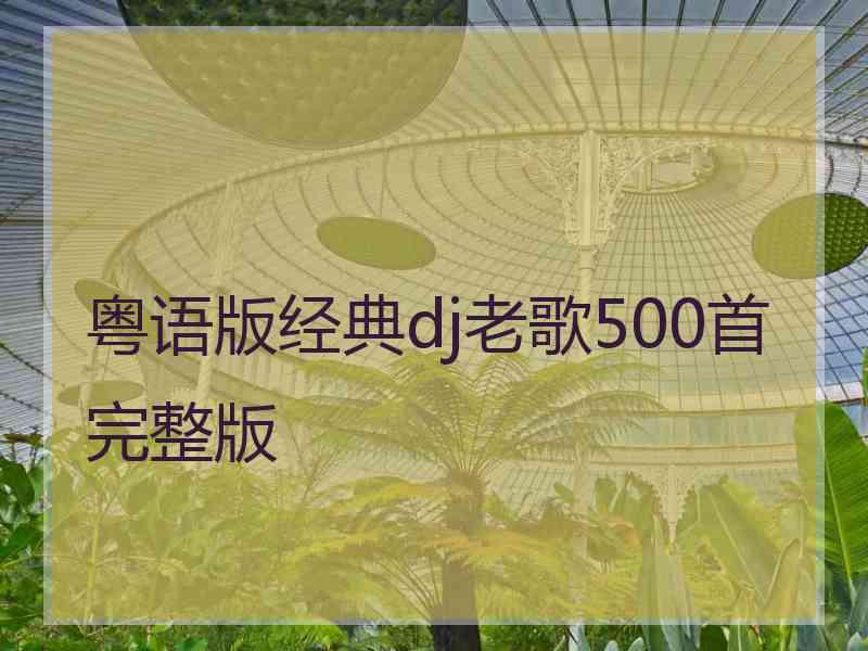 粤语版经典dj老歌500首完整版