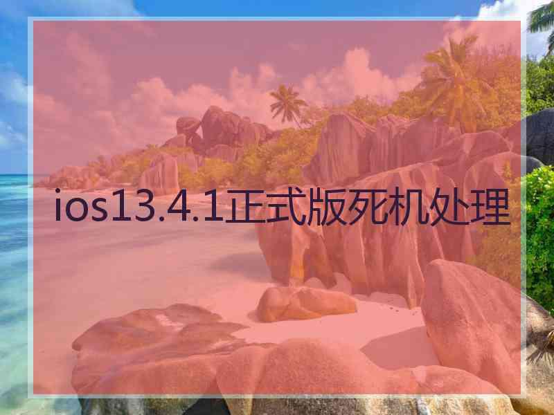 ios13.4.1正式版死机处理