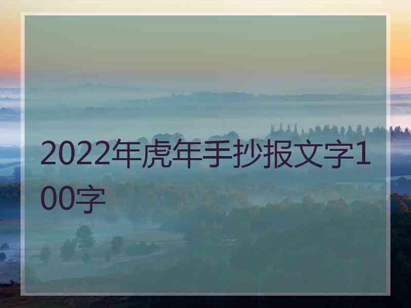 2022年虎年手抄报文字100字