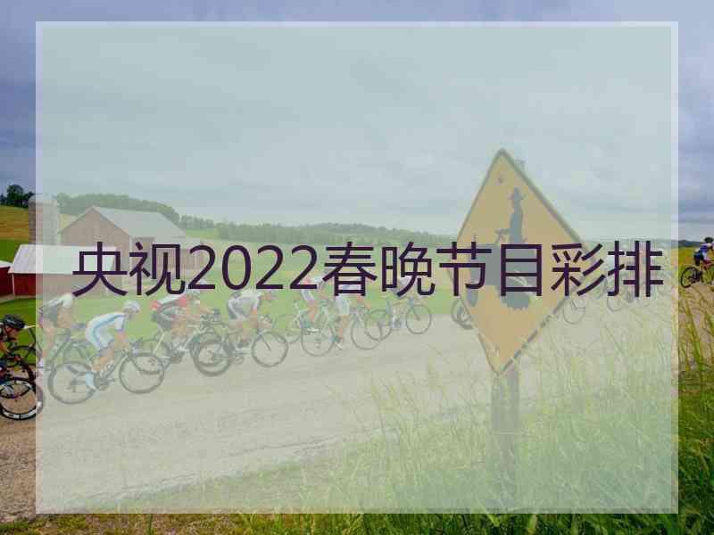 央视2022春晚节目彩排