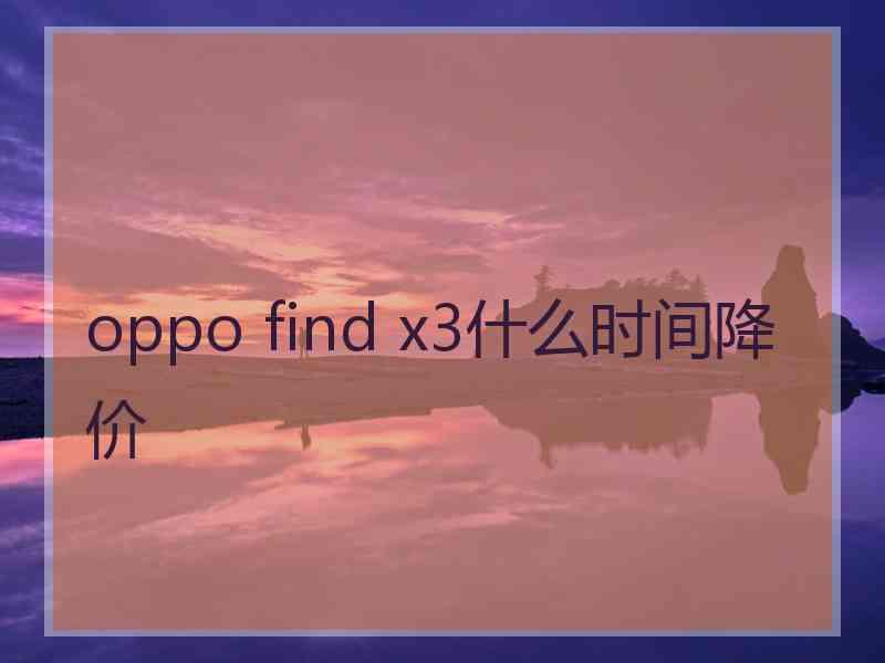 oppo find x3什么时间降价