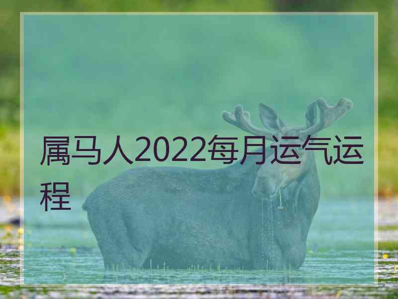 属马人2022每月运气运程