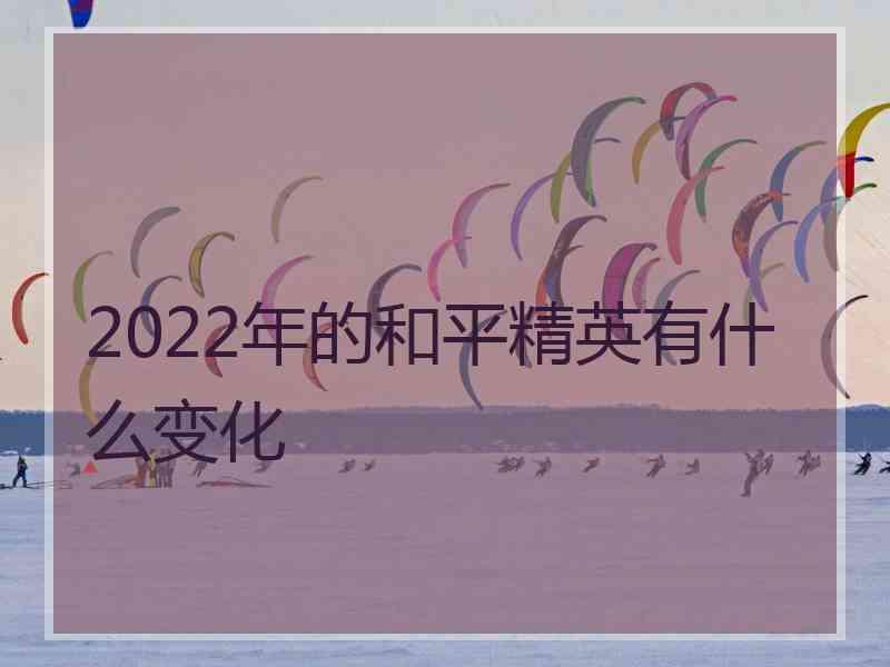 2022年的和平精英有什么变化