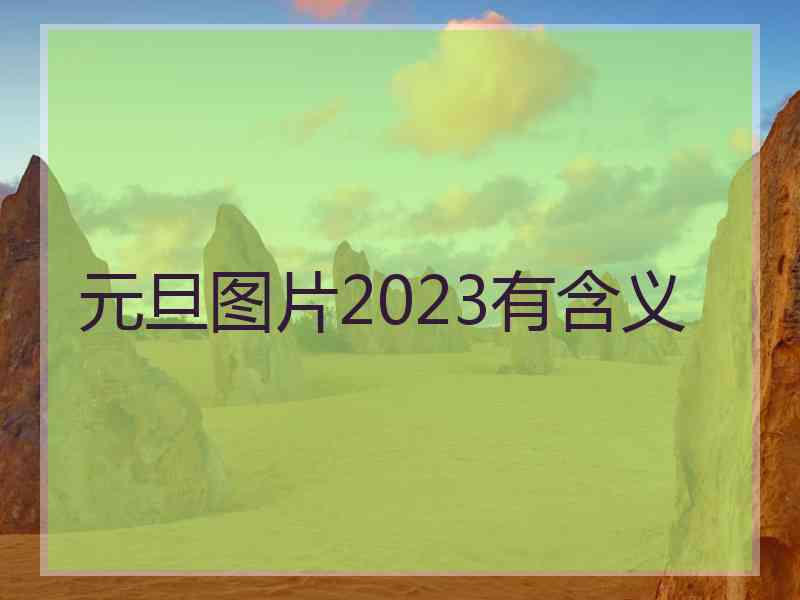 元旦图片2023有含义