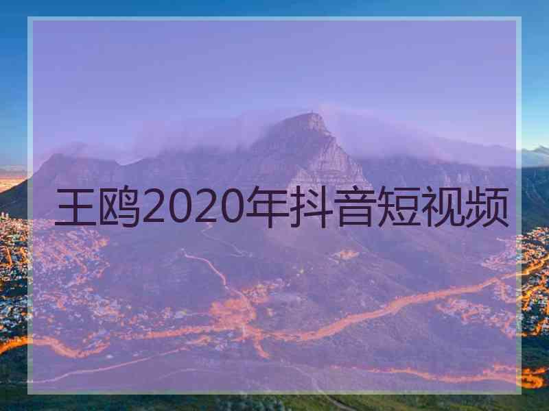 王鸥2020年抖音短视频