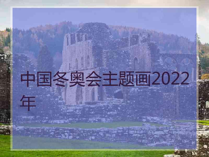 中国冬奥会主题画2022年