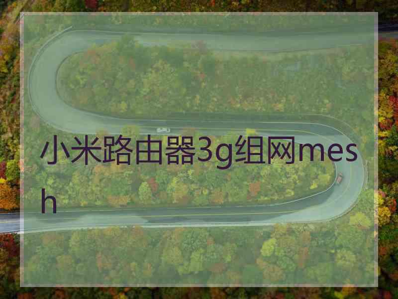 小米路由器3g组网mesh