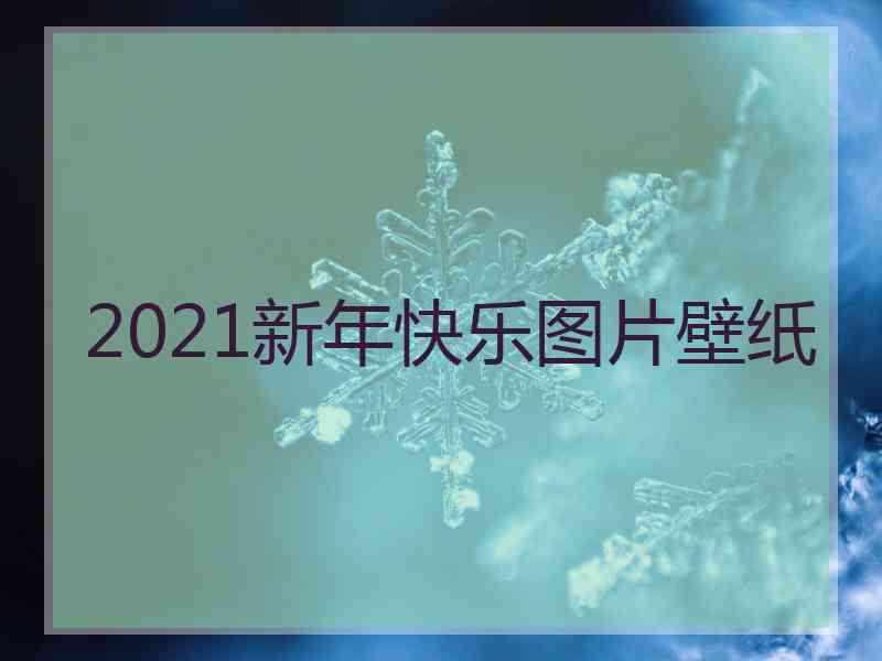 2021新年快乐图片壁纸