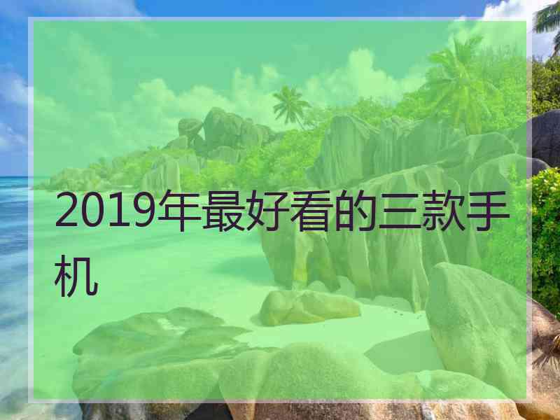 2019年最好看的三款手机