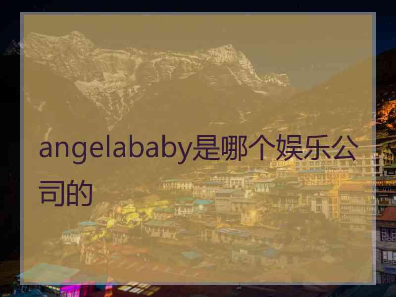 angelababy是哪个娱乐公司的