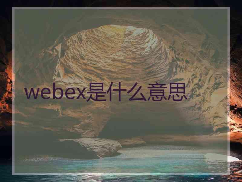 webex是什么意思