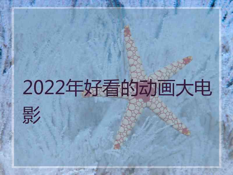 2022年好看的动画大电影