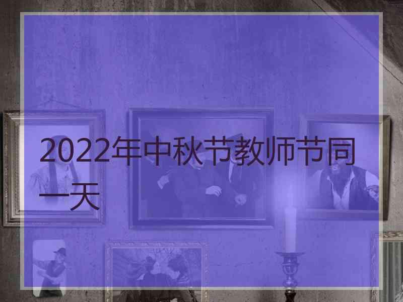 2022年中秋节教师节同一天