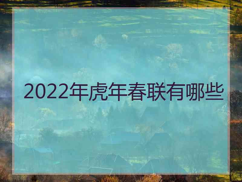 2022年虎年春联有哪些