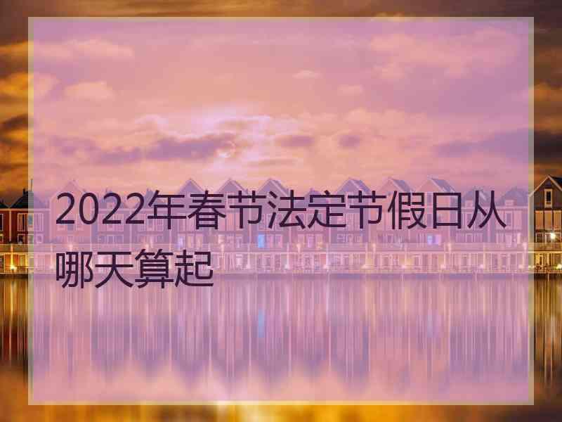 2022年春节法定节假日从哪天算起