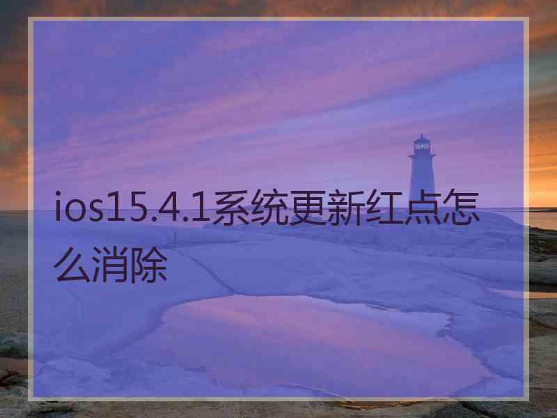 ios15.4.1系统更新红点怎么消除