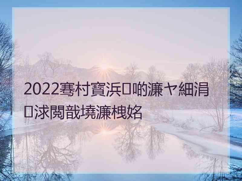 2022骞村寳浜啲濂ヤ細涓浗閲戠墝濂栧姳