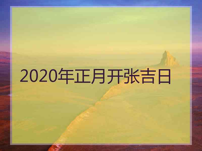 2020年正月开张吉日