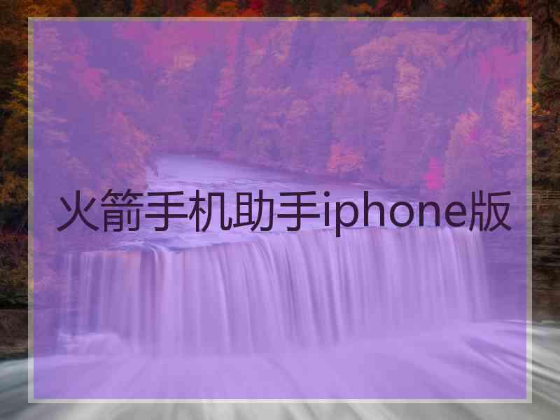 火箭手机助手iphone版