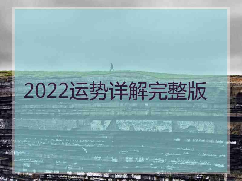 2022运势详解完整版