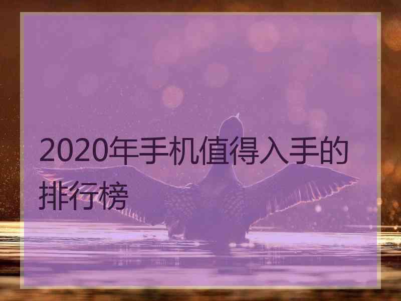 2020年手机值得入手的排行榜