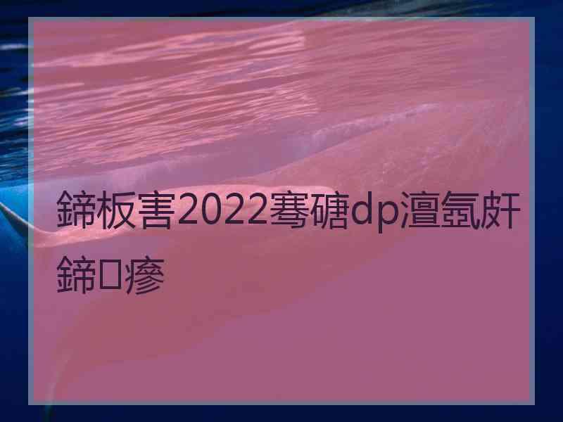 鍗板害2022骞磄dp澶氬皯鍗㈡瘮