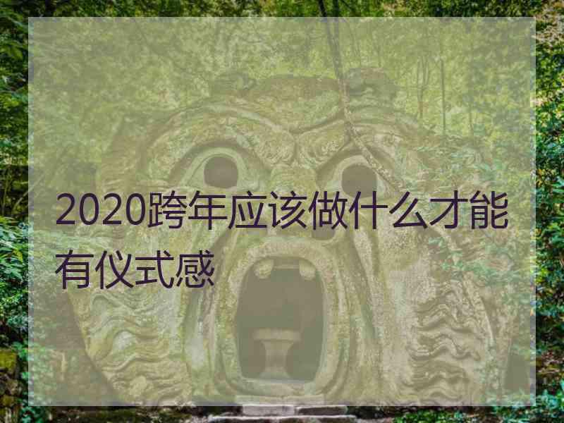 2020跨年应该做什么才能有仪式感