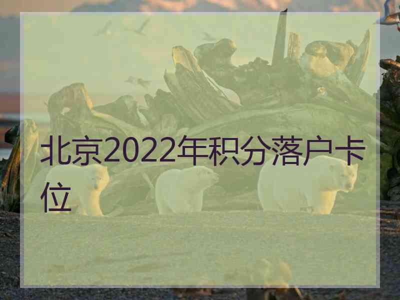 北京2022年积分落户卡位