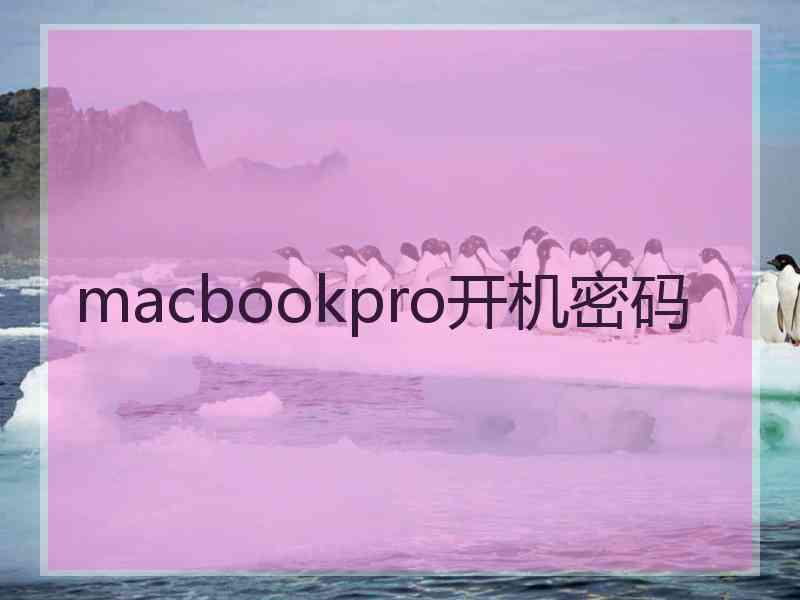 macbookpro开机密码