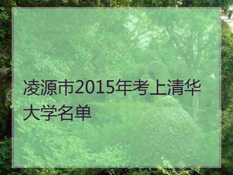 凌源市2015年考上清华大学名单