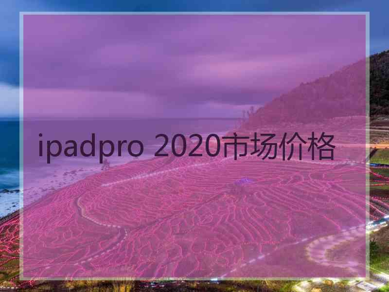 ipadpro 2020市场价格