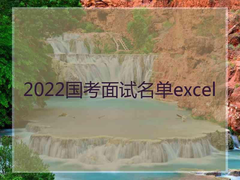 2022国考面试名单excel