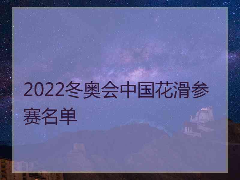 2022冬奥会中国花滑参赛名单