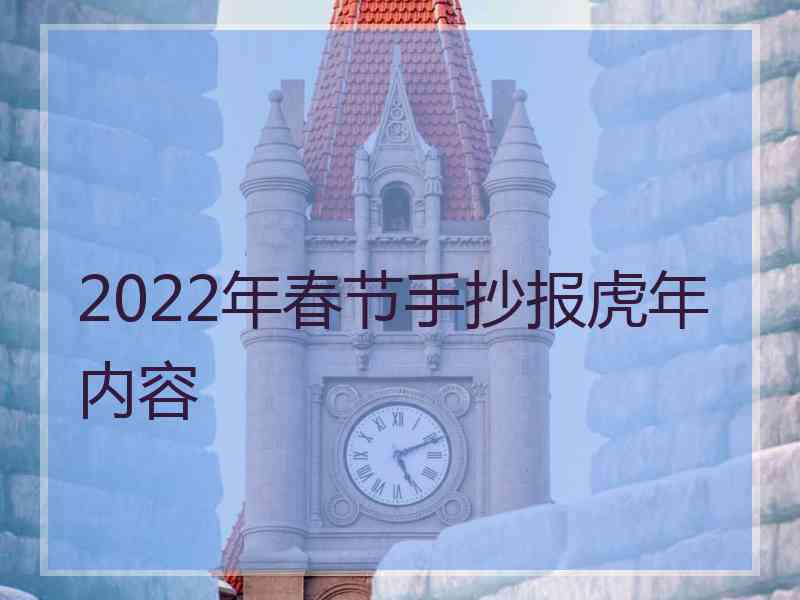 2022年春节手抄报虎年内容