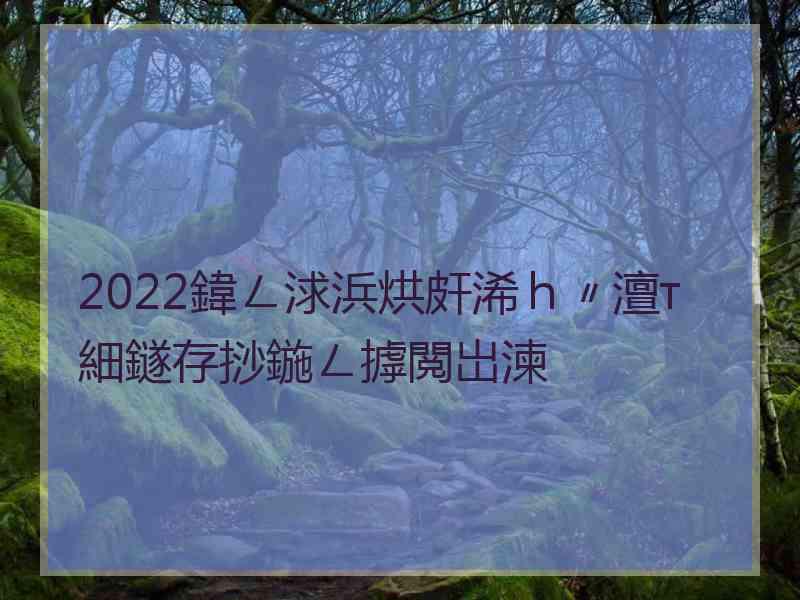 2022鍏ㄥ浗浜烘皯浠ｈ〃澶т細鐩存挱鍦ㄥ摢閲岀湅