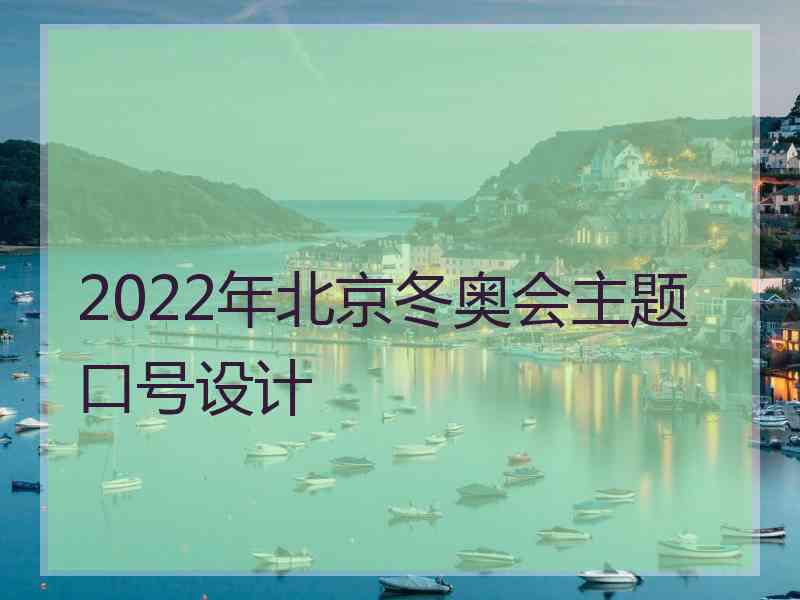 2022年北京冬奥会主题口号设计