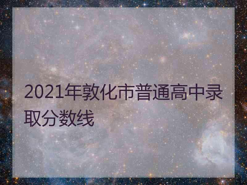 2021年敦化市普通高中录取分数线