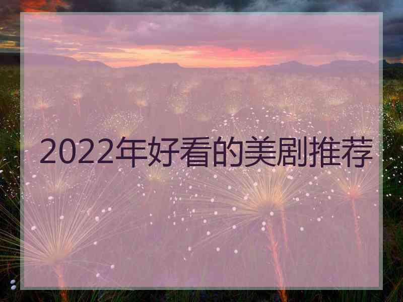 2022年好看的美剧推荐