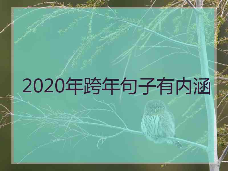 2020年跨年句子有内涵