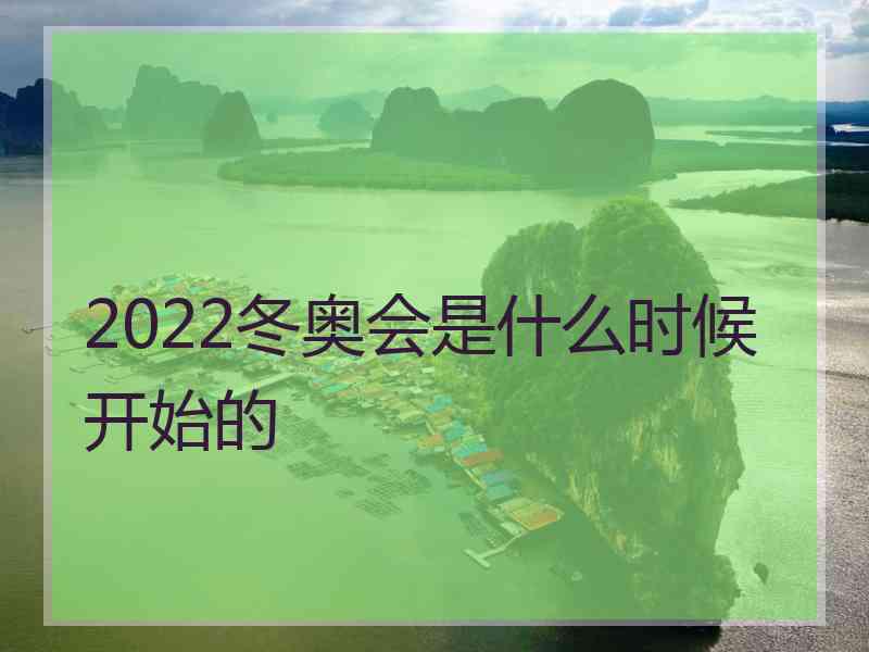 2022冬奥会是什么时候开始的