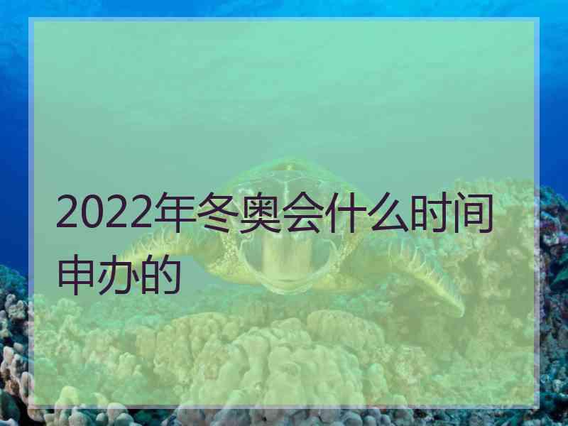 2022年冬奥会什么时间申办的