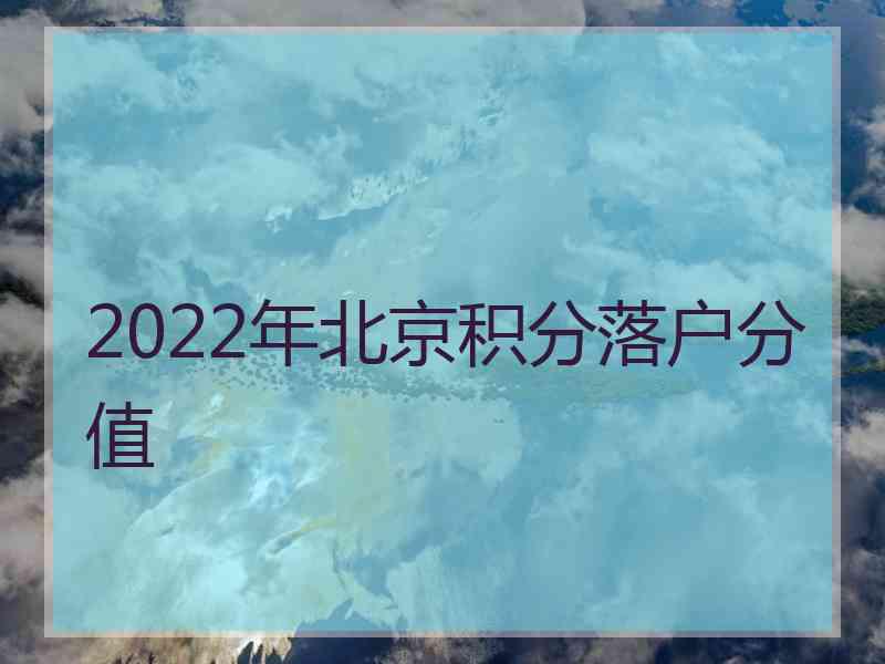 2022年北京积分落户分值